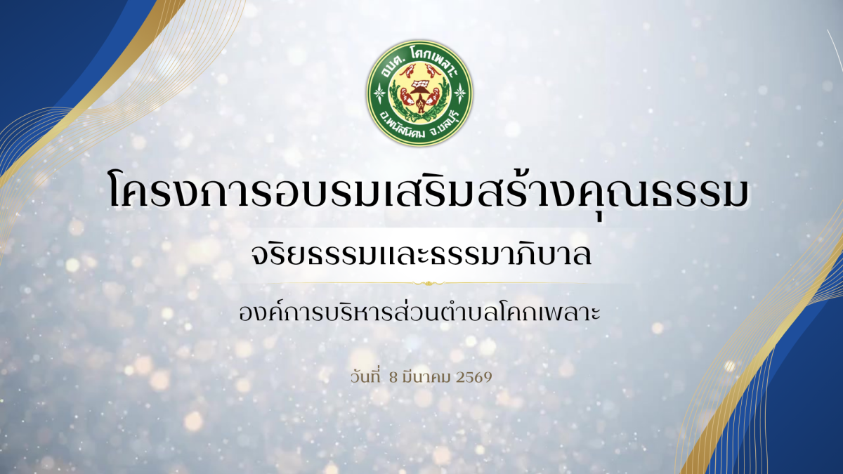 องค์การบริหารส่วนตำบลโคกเพลาะ