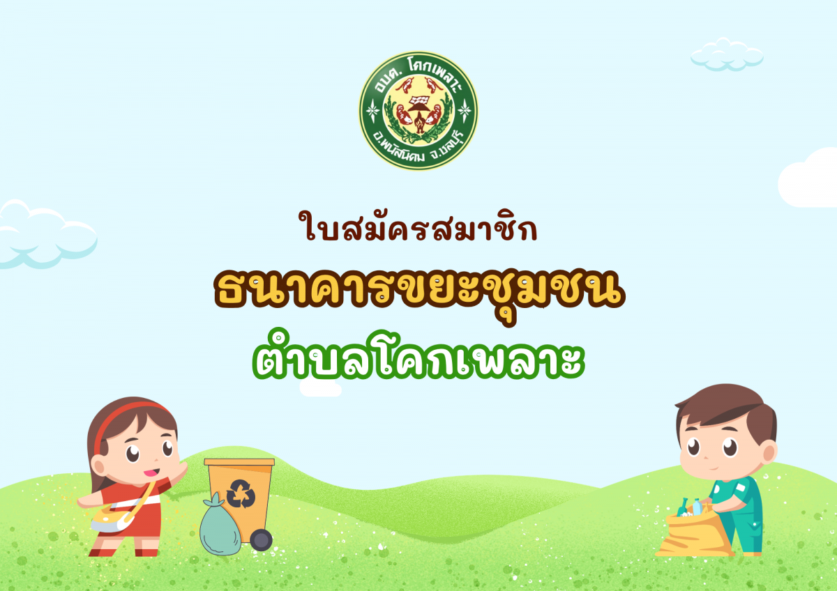 องค์การบริหารส่วนตำบลโคกเพลาะ