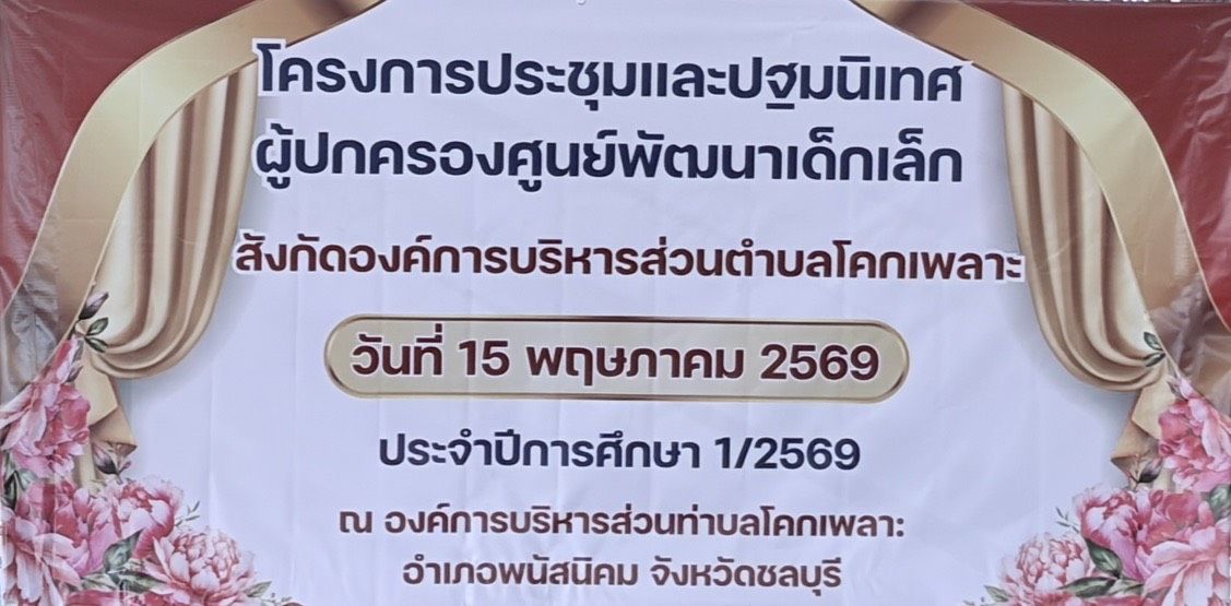 องค์การบริหารส่วนตำบลโคกเพลาะ